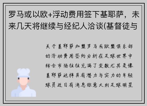 罗马或以欧+浮动费用签下基耶萨，未来几天将继续与经纪人洽谈(基督徒与罗马之陷落)