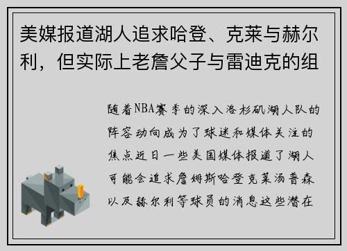 美媒报道湖人追求哈登、克莱与赫尔利，但实际上老詹父子与雷迪克的组合更具可能性