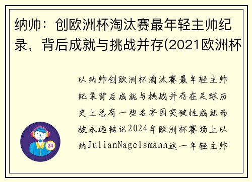 纳帅：创欧洲杯淘汰赛最年轻主帅纪录，背后成就与挑战并存(2021欧洲杯最年轻球队)