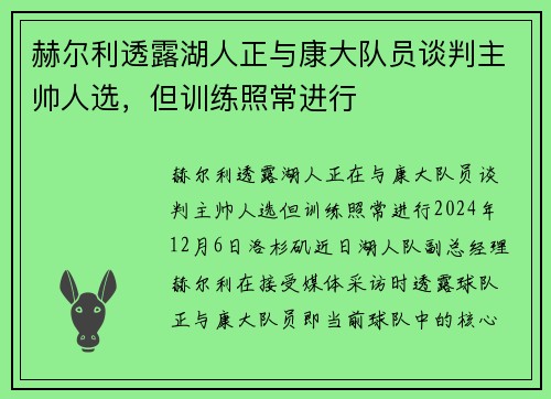 赫尔利透露湖人正与康大队员谈判主帅人选，但训练照常进行