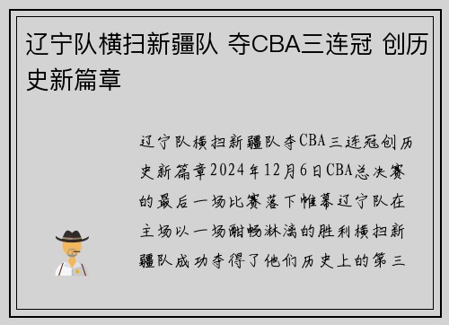 辽宁队横扫新疆队 夺CBA三连冠 创历史新篇章