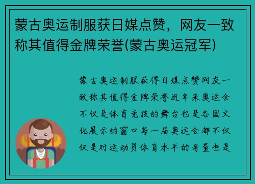 蒙古奥运制服获日媒点赞，网友一致称其值得金牌荣誉(蒙古奥运冠军)