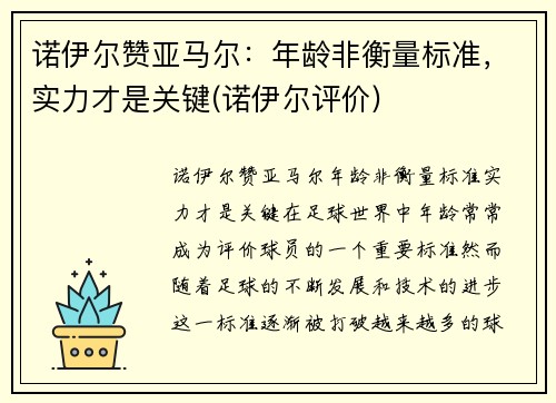 诺伊尔赞亚马尔：年龄非衡量标准，实力才是关键(诺伊尔评价)