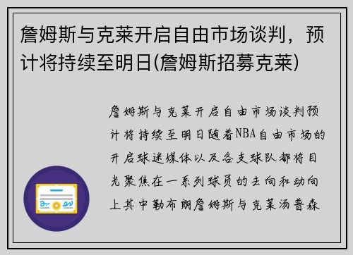 詹姆斯与克莱开启自由市场谈判，预计将持续至明日(詹姆斯招募克莱)