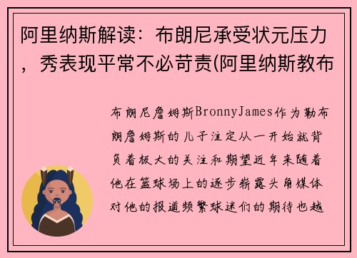 阿里纳斯解读：布朗尼承受状元压力，秀表现平常不必苛责(阿里纳斯教布朗尼)