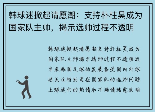 韩球迷掀起请愿潮：支持朴柱昊成为国家队主帅，揭示选帅过程不透明