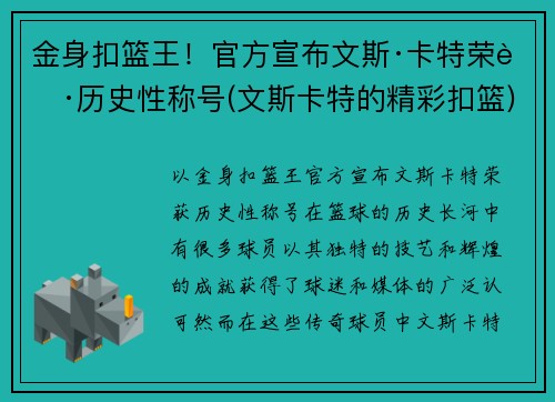 金身扣篮王！官方宣布文斯·卡特荣获历史性称号(文斯卡特的精彩扣篮)