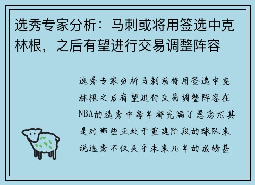 选秀专家分析：马刺或将用签选中克林根，之后有望进行交易调整阵容