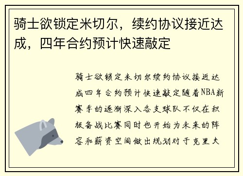 骑士欲锁定米切尔，续约协议接近达成，四年合约预计快速敲定