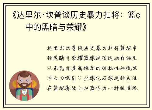 《达里尔·坎普谈历史暴力扣将：篮球中的黑暗与荣耀》