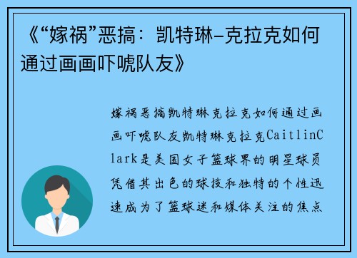 《“嫁祸”恶搞：凯特琳-克拉克如何通过画画吓唬队友》