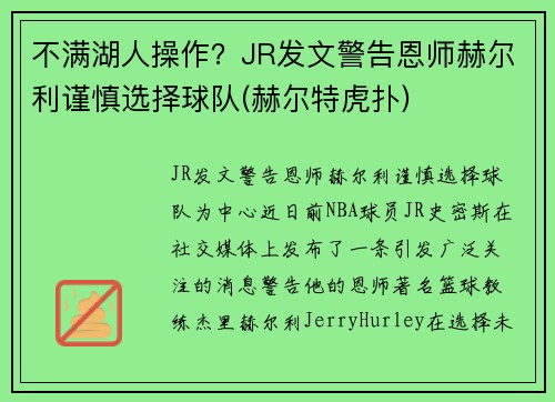 不满湖人操作？JR发文警告恩师赫尔利谨慎选择球队(赫尔特虎扑)