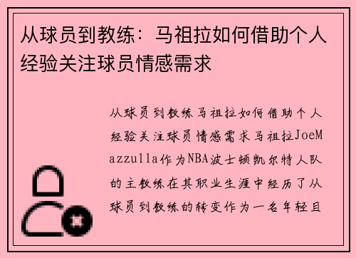 从球员到教练：马祖拉如何借助个人经验关注球员情感需求