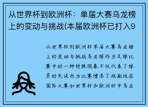 从世界杯到欧洲杯：单届大赛乌龙榜上的变动与挑战(本届欧洲杯已打入9粒乌龙球)