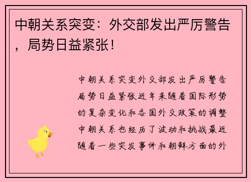 中朝关系突变：外交部发出严厉警告，局势日益紧张！