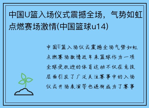中国U篮入场仪式震撼全场，气势如虹点燃赛场激情(中国篮球u14)