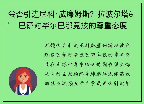 会否引进尼科·威廉姆斯？拉波尔塔谈巴萨对毕尔巴鄂竞技的尊重态度