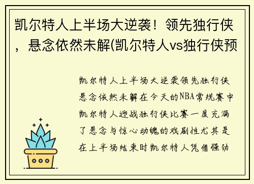 凯尔特人上半场大逆袭！领先独行侠，悬念依然未解(凯尔特人vs独行侠预测)