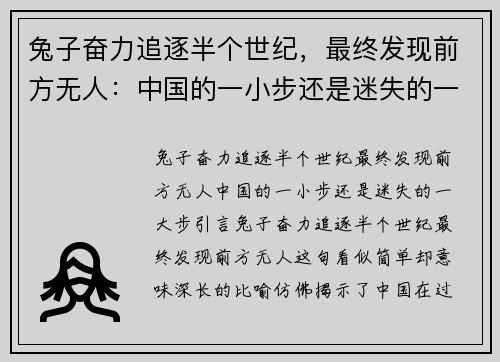 兔子奋力追逐半个世纪，最终发现前方无人：中国的一小步还是迷失的一大步？
