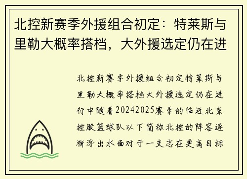 北控新赛季外援组合初定：特莱斯与里勒大概率搭档，大外援选定仍在进行中