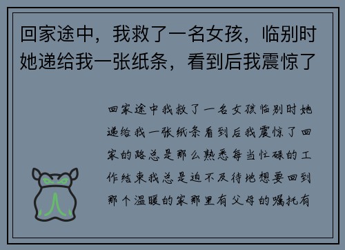 回家途中，我救了一名女孩，临别时她递给我一张纸条，看到后我震惊了
