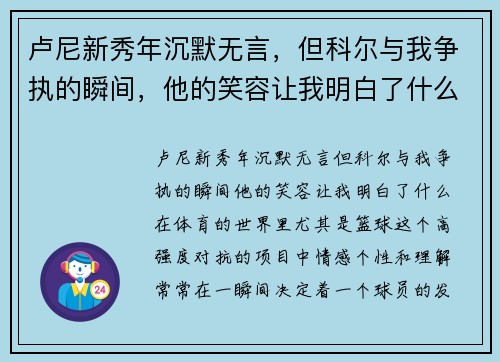 卢尼新秀年沉默无言，但科尔与我争执的瞬间，他的笑容让我明白了什么