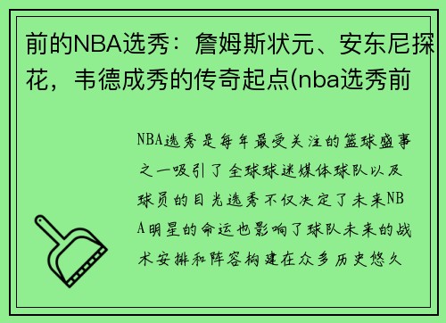 前的NBA选秀：詹姆斯状元、安东尼探花，韦德成秀的传奇起点(nba选秀前三名叫什么名字)