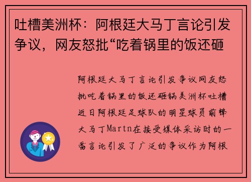 吐槽美洲杯：阿根廷大马丁言论引发争议，网友怒批“吃着锅里的饭还砸锅”