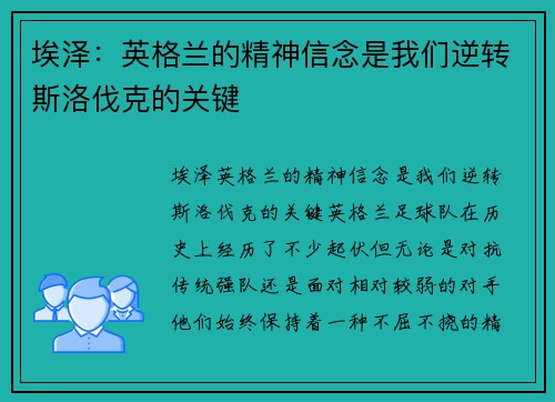 埃泽：英格兰的精神信念是我们逆转斯洛伐克的关键