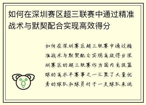 如何在深圳赛区超三联赛中通过精准战术与默契配合实现高效得分