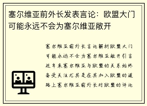 塞尔维亚前外长发表言论：欧盟大门可能永远不会为塞尔维亚敞开