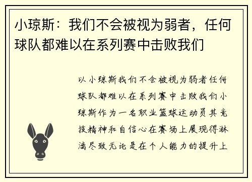 小琼斯：我们不会被视为弱者，任何球队都难以在系列赛中击败我们
