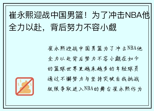 崔永熙迎战中国男篮！为了冲击NBA他全力以赴，背后努力不容小觑