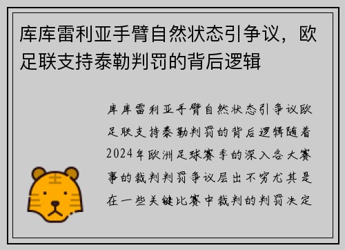 库库雷利亚手臂自然状态引争议，欧足联支持泰勒判罚的背后逻辑