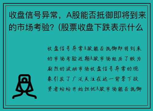 收盘信号异常，A股能否抵御即将到来的市场考验？(股票收盘下跌表示什么)