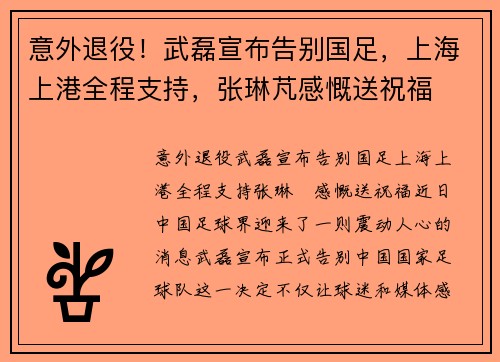 意外退役！武磊宣布告别国足，上海上港全程支持，张琳芃感慨送祝福