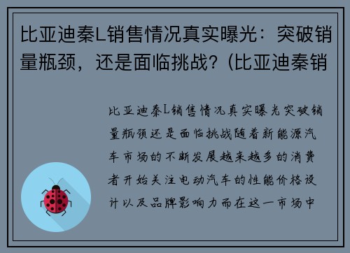 比亚迪秦L销售情况真实曝光：突破销量瓶颈，还是面临挑战？(比亚迪秦销量如何)