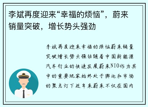 李斌再度迎来“幸福的烦恼”，蔚来销量突破，增长势头强劲