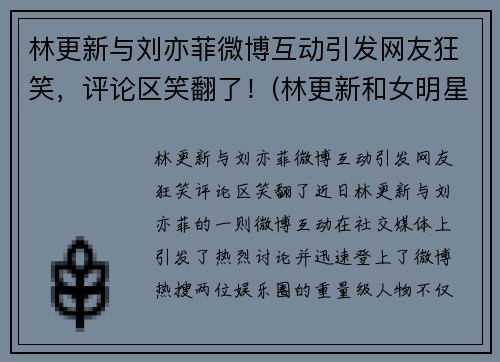林更新与刘亦菲微博互动引发网友狂笑，评论区笑翻了！(林更新和女明星)