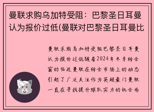 曼联求购乌加特受阻：巴黎圣日耳曼认为报价过低(曼联对巴黎圣日耳曼比赛结果)