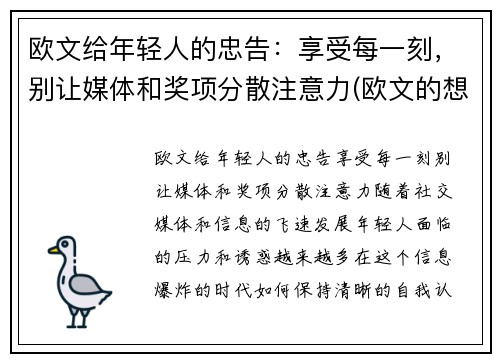 欧文给年轻人的忠告：享受每一刻，别让媒体和奖项分散注意力(欧文的想法)