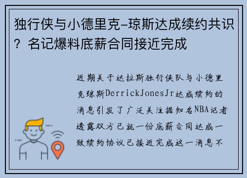 独行侠与小德里克-琼斯达成续约共识？名记爆料底薪合同接近完成