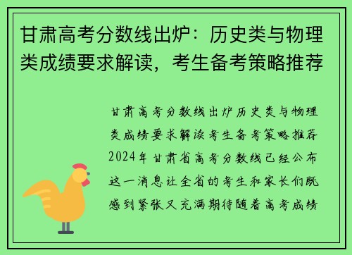 甘肃高考分数线出炉：历史类与物理类成绩要求解读，考生备考策略推荐