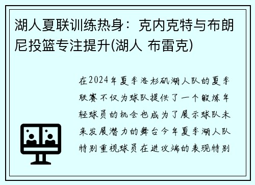 湖人夏联训练热身：克内克特与布朗尼投篮专注提升(湖人 布雷克)