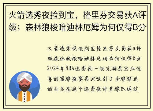 火箭选秀夜捡到宝，格里芬交易获A评级；森林狼梭哈迪林厄姆为何仅得B分？
