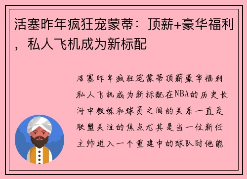 活塞昨年疯狂宠蒙蒂：顶薪+豪华福利，私人飞机成为新标配