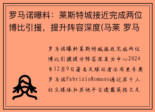 罗马诺曝料：莱斯特城接近完成两位博比引援，提升阵容深度(马莱 罗马)
