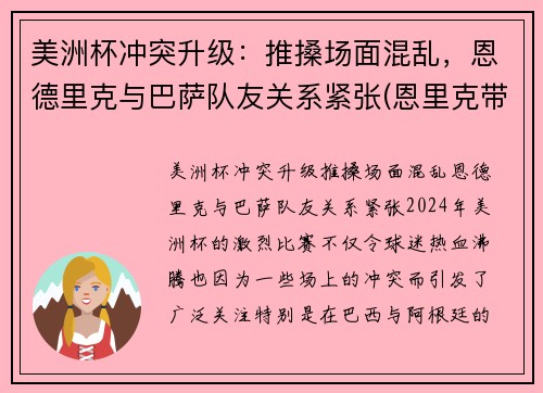 美洲杯冲突升级：推搡场面混乱，恩德里克与巴萨队友关系紧张(恩里克带领巴萨欧冠冠军)