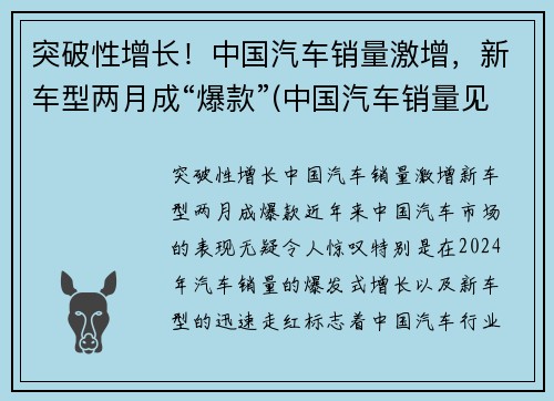 突破性增长！中国汽车销量激增，新车型两月成“爆款”(中国汽车销量见顶)