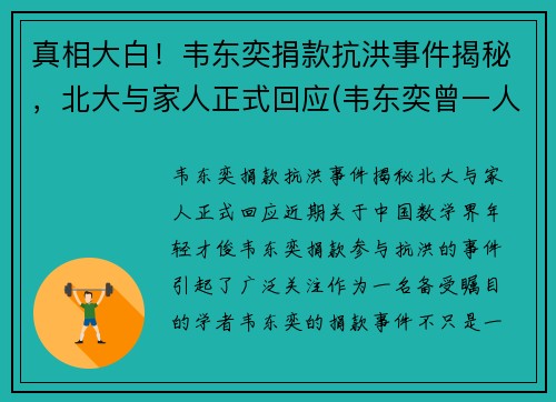 真相大白！韦东奕捐款抗洪事件揭秘，北大与家人正式回应(韦东奕曾一人单挑清华大学)